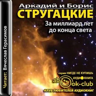 Стругацкие за миллиард аудиокнига
