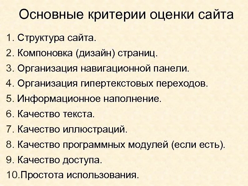 Критерии оценки сайта. Критерии оценивания сайта. Основные критерии оценки сайта. Критерии анализа сайта. Оценка сайтов отзывы