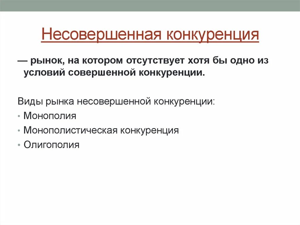 Несовершенная конкуренция виды. Виды несовершенной конкуренции. Рынок несовершенной конкуренции. Несовершенная конкуренция Монополия. Несовершенная конкуренция презентация.