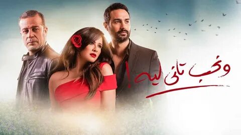 مسلسل ونحب تاني ليه الحلقة 28 الثامنة والعشرون.