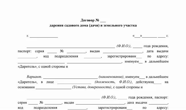 Договор дарения ндфл близкие родственники. Договор дарения. Договор дарения земельного участка. Договор дарения дачного участка. Договор дарения квартиры образец.