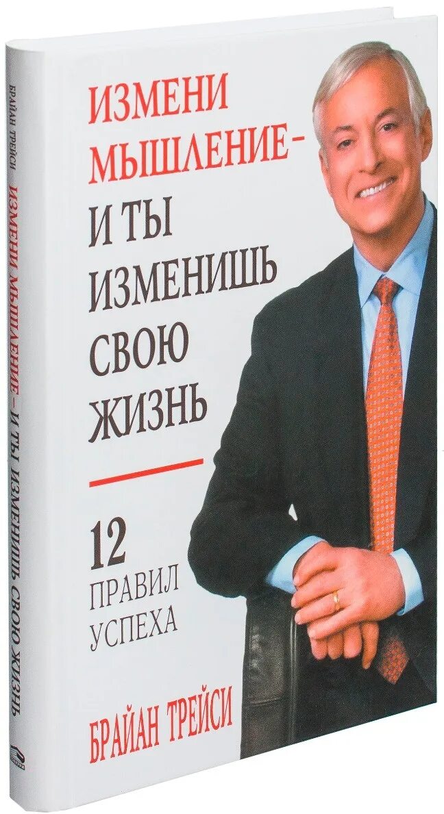 Меняя мышление меняешь жизнь. Брайан трейси. брайан трейси измени мышление и ты изменишь свою жизнь. измени свое мышление и ты изменишь свою жизнь. измени образ мышления и ты изменишь свою жизнь.