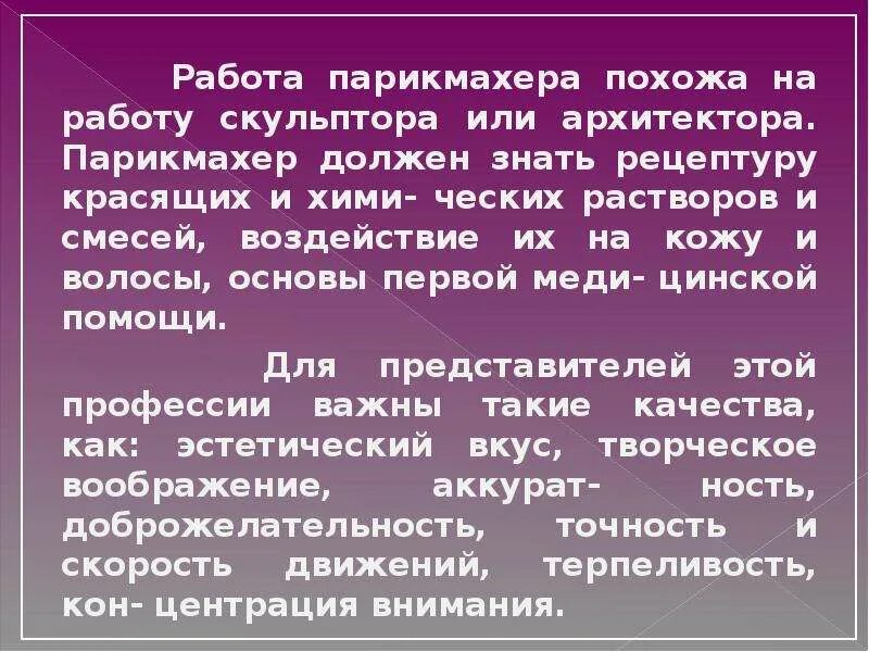 Чем полезна обществу профессия парикмахера 4 класс. Профессия парикмахер что должен знать и уметь. парикмахер должен знать. парикмахер презентация. что должен знать парикмахер? кратко.