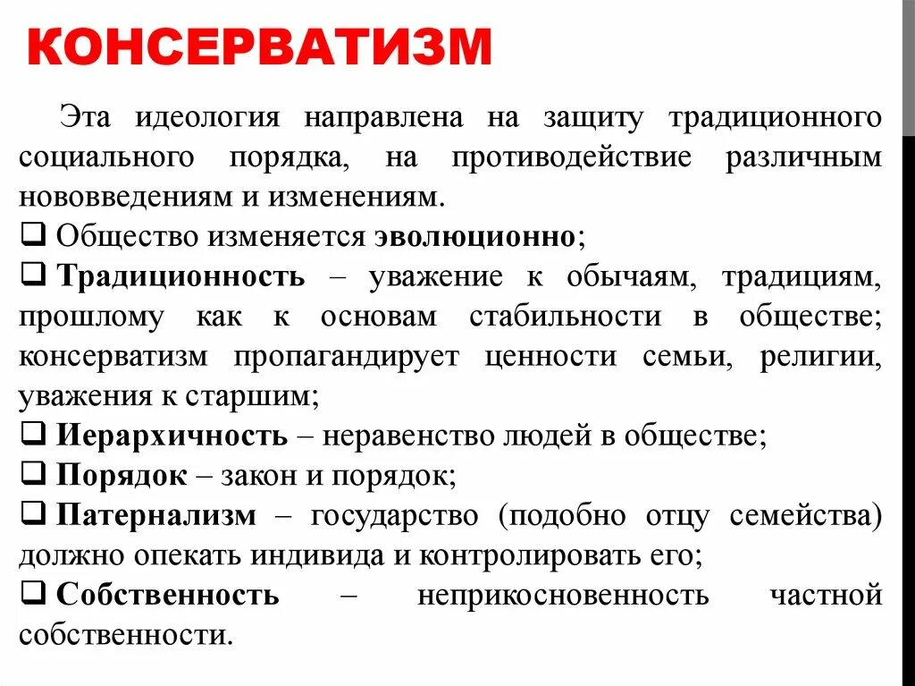 Признаки любой идеологии. Идеология консерватизма. Консерватизм политическая идеология. Консервативная идеология. Идеология консерваторов.