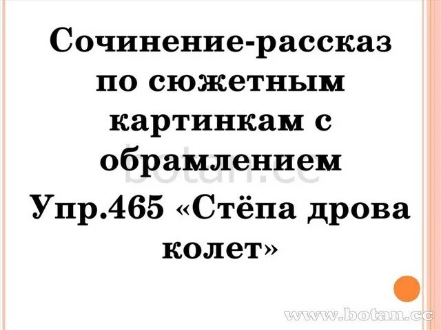 Сочинение колол дрова. Сочинение стёпа дрова колет. Сочинение-рассказ на тему стёпа дрова колет. Сочинение рассказ на тему Степа дрова колет. Сочинение -рассказ на тему Степа дрова колет 6 класс.