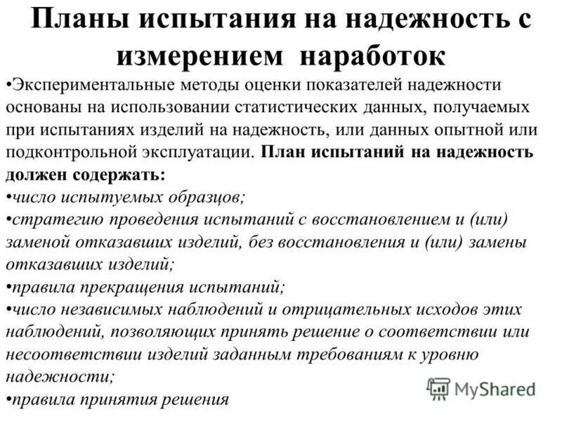 Получить через испытания. Виды планов испытаний на надежность. план испытаний. план испытаний на надежность. испытания на надежность.