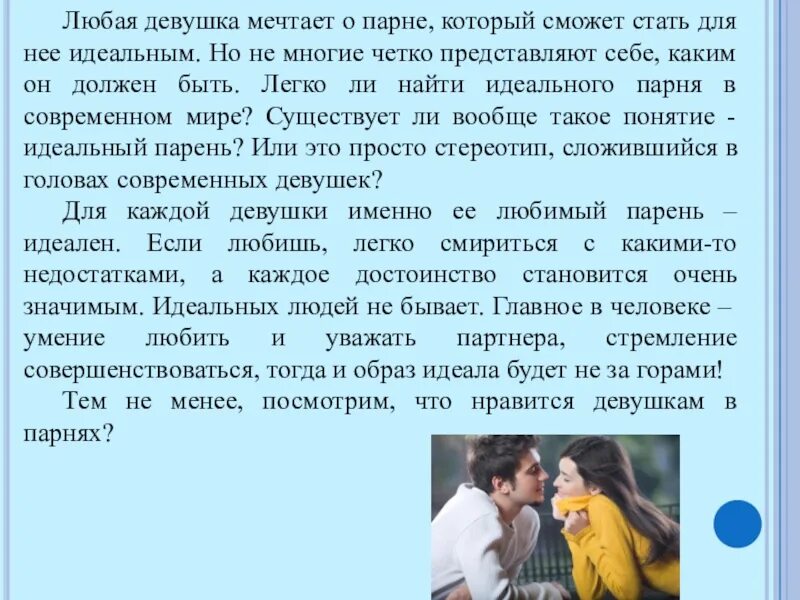 Образ идеального парня. Описать идеального парня. Какой должен быть идеальный парень. Рассказ каким должен быть женщина. Идеальный мужчина должен быть