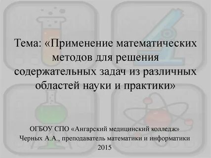Область применения математических методов