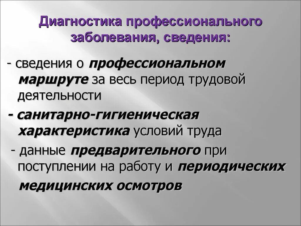 Заключительный диагноз профзаболевания. Особенности диагностики профессиональных заболеваний. Принципы диагностики проф болезней. Собственно профессиональные заболевания. Профпатология ее предмет и задачи.