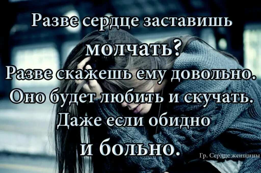 Обидно статус. Цитаты если тебе больно. Цитата разве сердце заставишь молчать. Сердце цитаты афоризмы. Сердце не вынесет