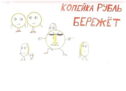 Кто рубль бережет