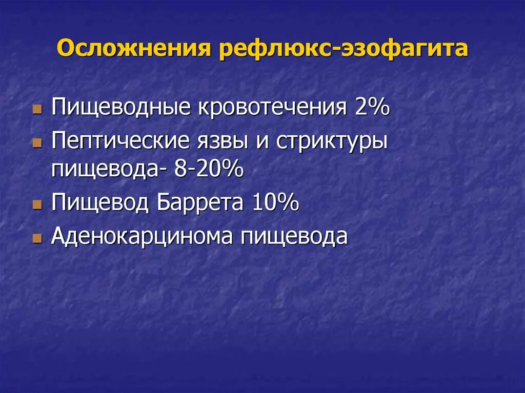 Рефлюкс эзофагит последствия. Осложнения рефлюкса эзофагита. Эзофагит лечение отзывы