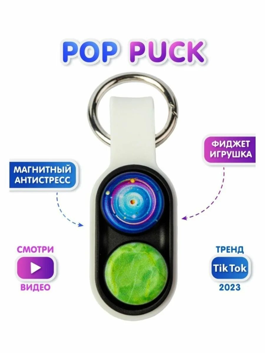 Pop Puck игрушка антистресс. Pop Puck белый/поп пак- магнитный антистресс.. Антистресс брелок магнитный поппак. POPPUCK Pop Puck - игрушка для розыгрыша.