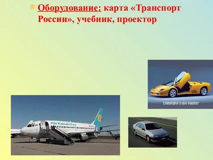 Автомобильный и воздушный транспорт презентация 9 класс