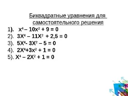 Биквадратное уравнение 8 класс алгебра