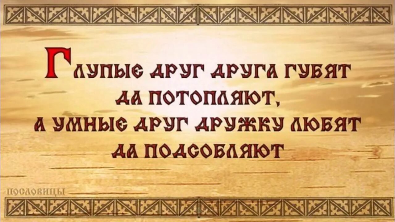 Русские пословицы мудрости. Мудрые пословицы. Древняя русская мудрость. Народные мудрости о жизни. Поговорки про мудрость русские.