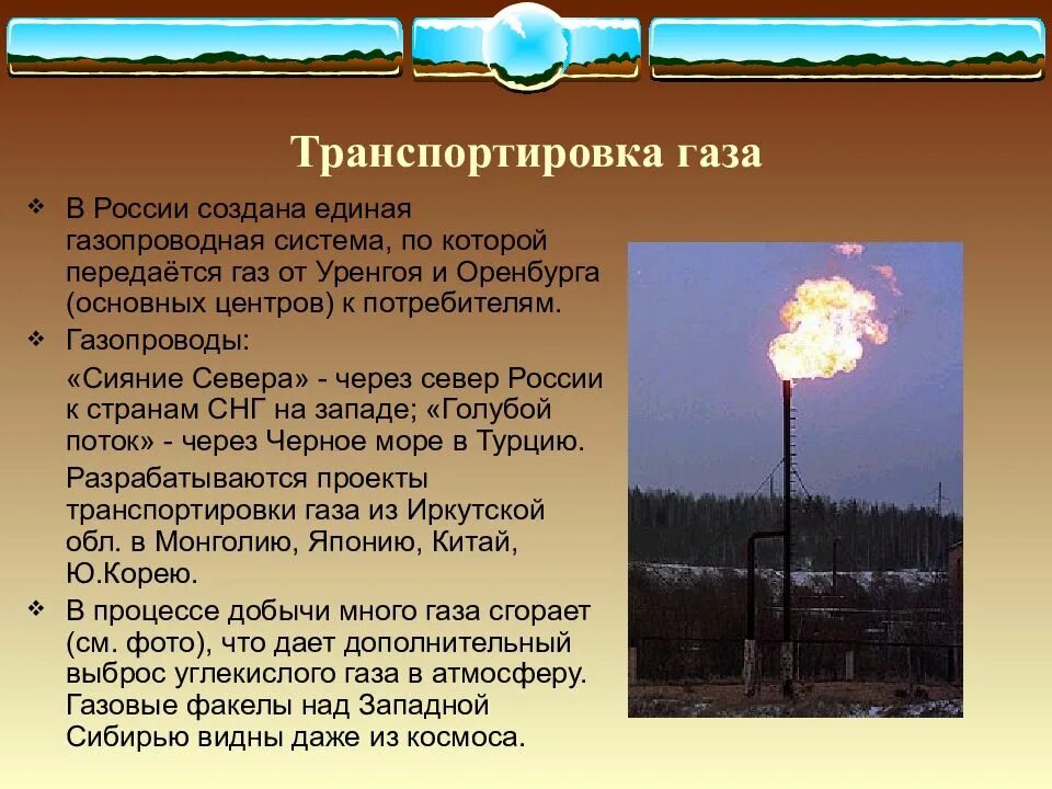 Россия газ 9. Топливно-энергетический комплекс география 9 класс. Топливная промышленность.Электроэнергетика. География газовой промышленности России. Транспортировка газа в России.