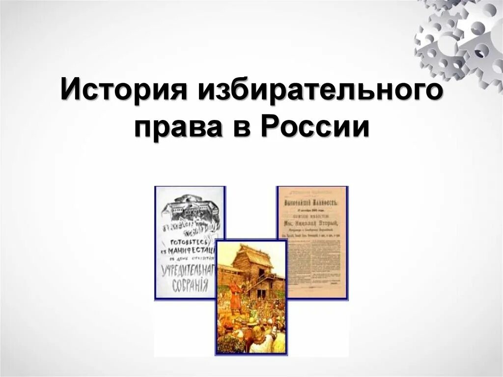 История развития выборов. История развития выборов. История развития выборов. История развития выборов. История выборов презентация.