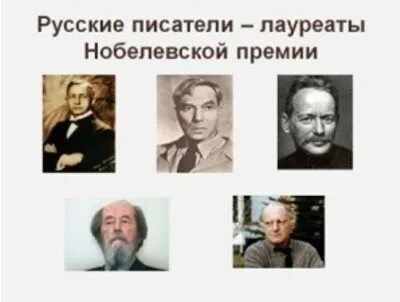 Кто из писателей первым получил нобелевскую премию. Русские Писатели Нобелевские лауреаты. Фото лауреатов Нобелевской премии писатель. Русские Писатели лауреаты Нобелевской премии эссе.