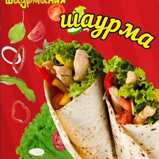 Шаурма ишим. Шаурма. шаурма реклама листовки. флаеры для шаурмы. листовка шаверма.
