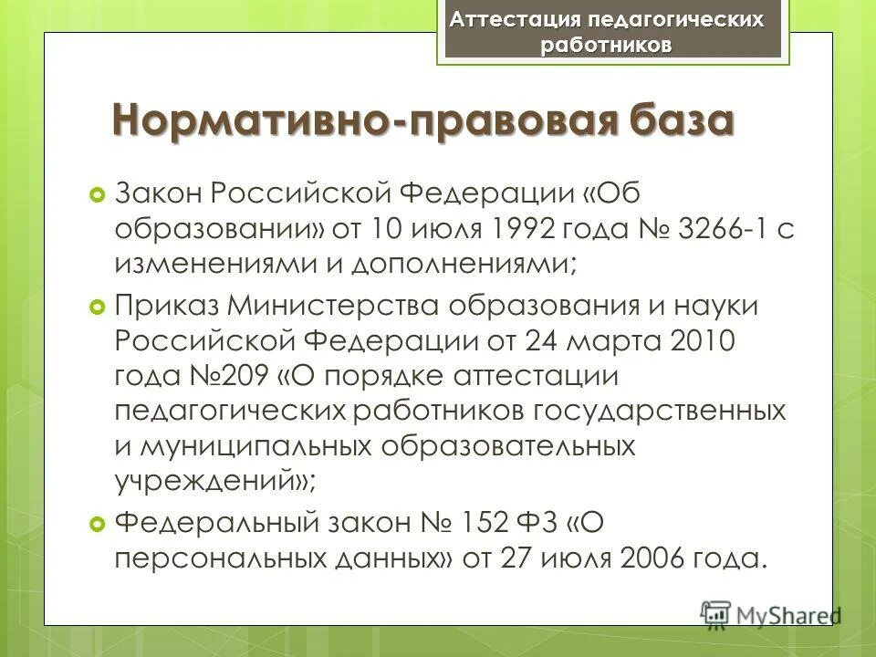 аттестационные категории педагогических работников. порядок проведения аттестации. план организации аттестации. приказ на соответствие занимаемой педагогической должности. порядок проведения аттестации педагогических работников.