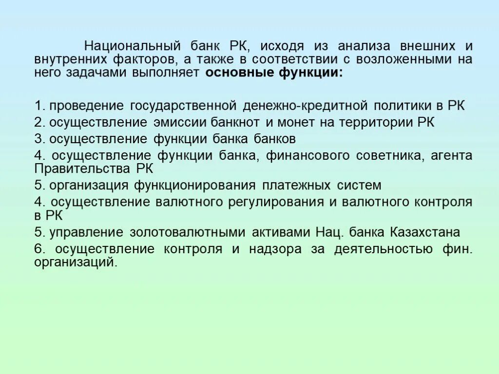 Правила национального банка. Функции национального банка. Основные функции банков Казахстана. Национальные банки. Банковская и финансовая система Казахстана.