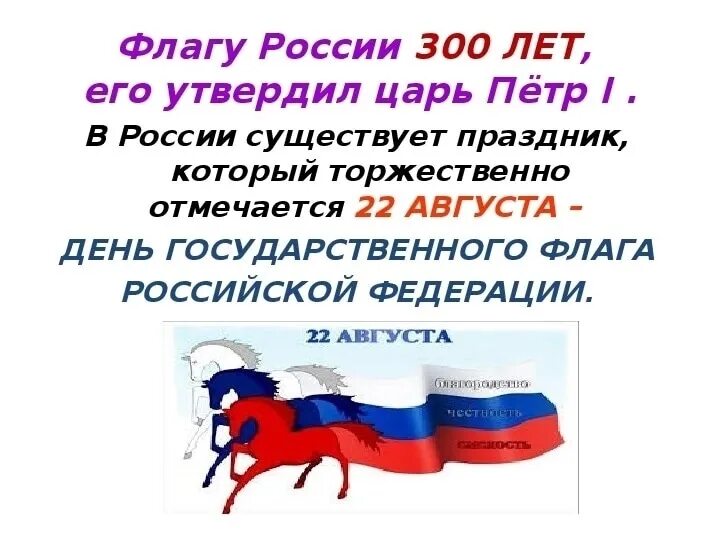 День государственного флага в детском саду. Листовки к дню российского флага. День флага консультация для родителей. День государственного флага стихи. День российского флага рассказать детям.