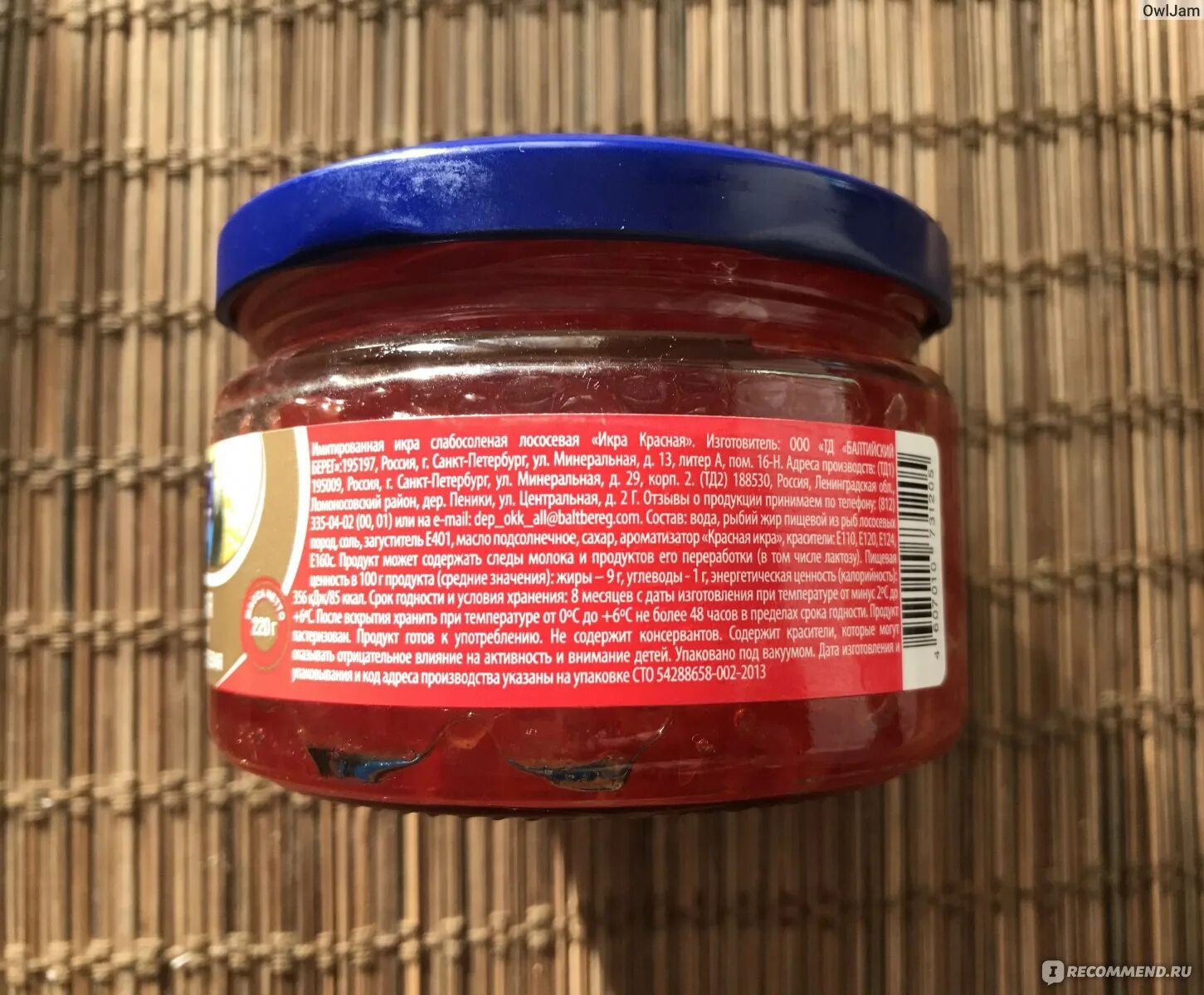 Икра минтая слабосоленая балтийский берег. Икра имитированная балтийский берег калорийность. Балтийский берег икра красная имитированная состав. Икра минтая балтийский берег состав. Щупальца кальмара в чесночном соусе.