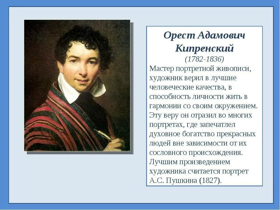 Кипренский орест адамович (1782-1936). Орест адамович кипренский“а. • орест адамович кипренский (1782-1836) "автопортрет". С. Пушкин”(1827).