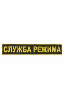 Служба режима