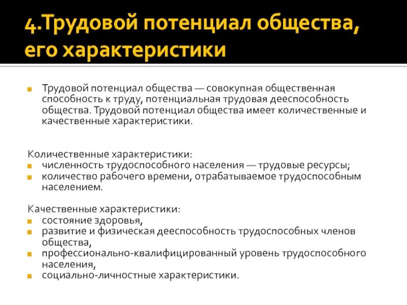 Переход от общества досуга к трудовому обществу. Характеристики трудового потенциала. количественные характеристики трудового потенциала. количественные характеристики трудового потенциала общества.