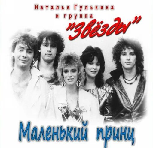 Слушать гр звезды. Группа мираж гулькина. Гулькина и группа звезды. Группа звёзды 1988. Гр звезда.