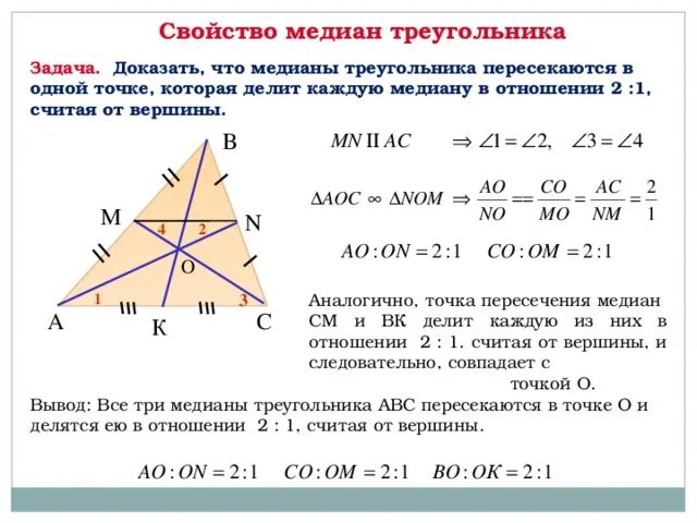 Медиана числового набора устойчивость медианы 7 класс. Свойство Медианы 2 к 1. Свойство медиан треугольника доказательство. Точка пересечения медиан треугольника доказательство. Медианы точкой пересечения делятся в отношении 2 1.