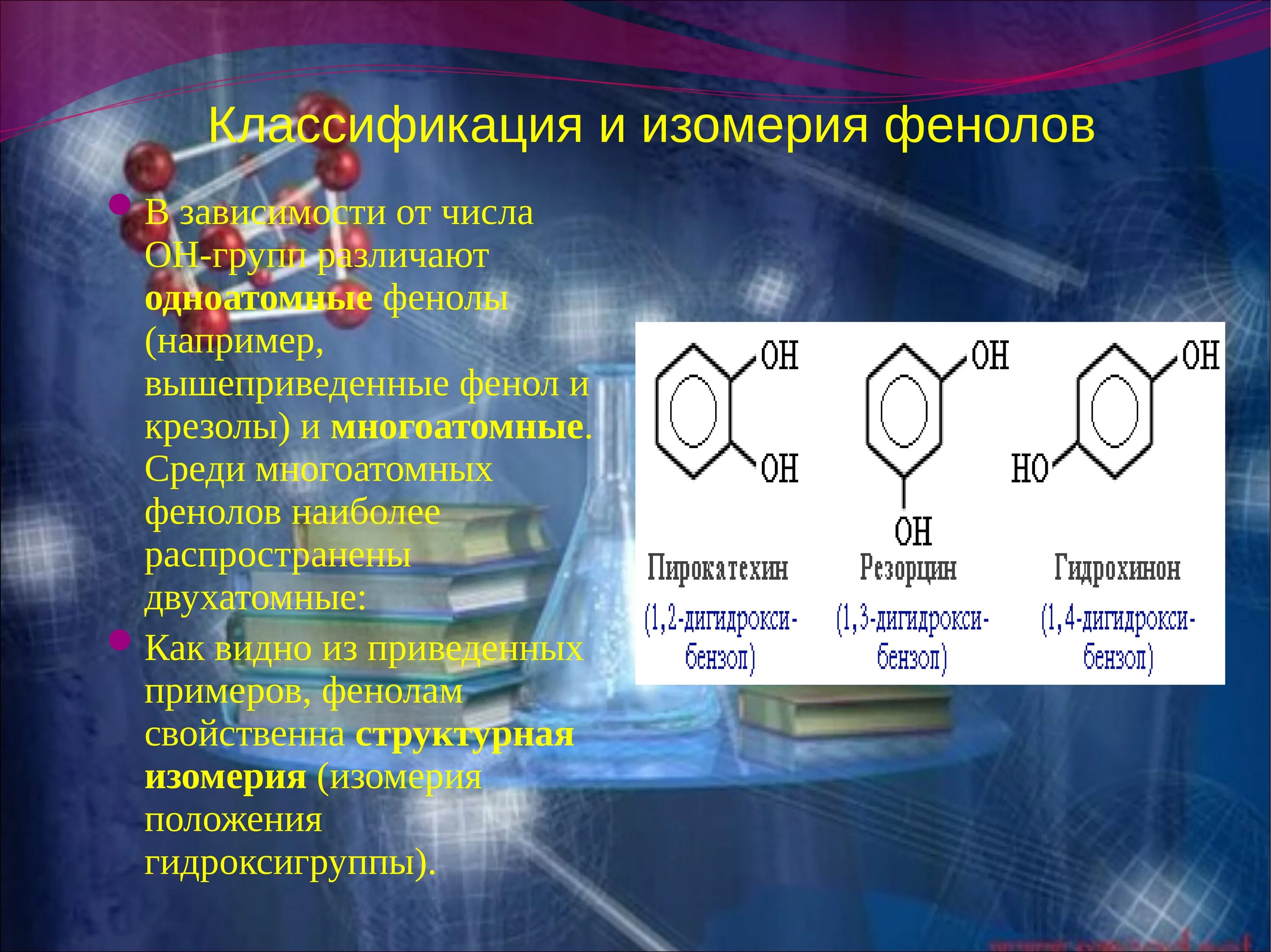 Фенол название группы. Изомерия и номенклатура фенолов. Фенолы строение классификация изомерия. Формула одноатомных фенолов. Номенклатура многоатомных фенолов.