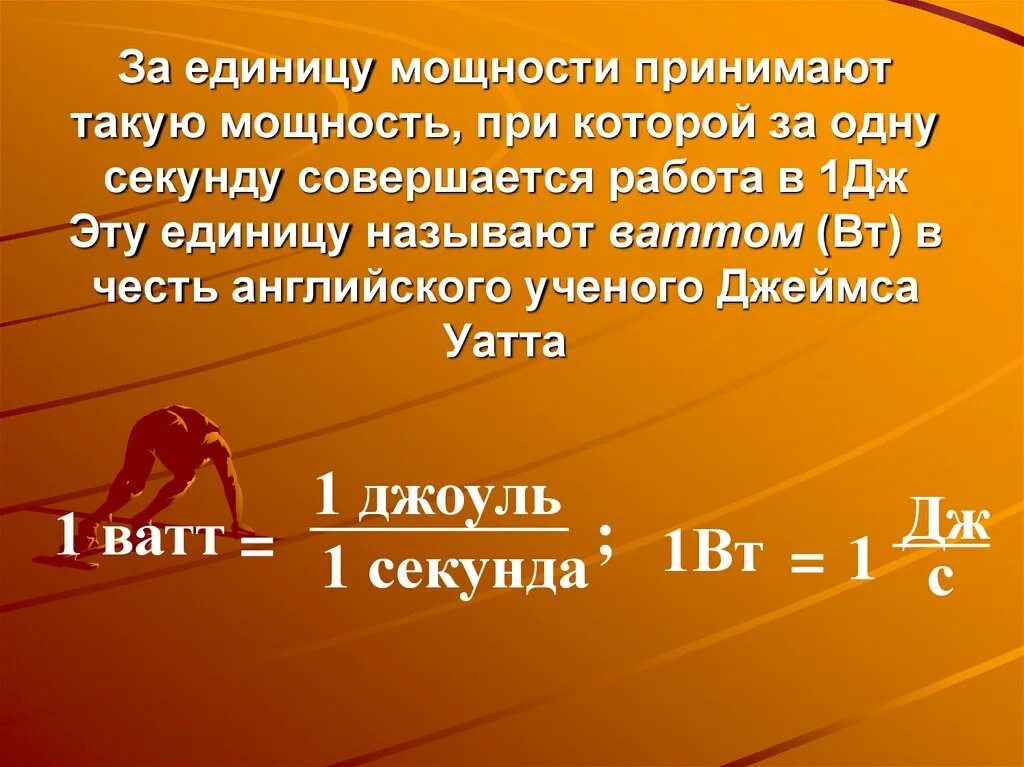 Джоули в килограмм на метр. Мощность единицы мощности. Что принимают за единицу мощности. Мощность = джоули на секунду. Единица мощности в си.