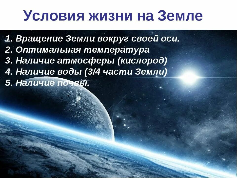 Самое подходящее условие. Условия жизни на планете. Условия жизни наьземле. Условия жизни на планете земля. Условия существования жизни на планете.