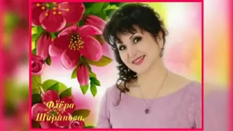 Флера шарипова песни