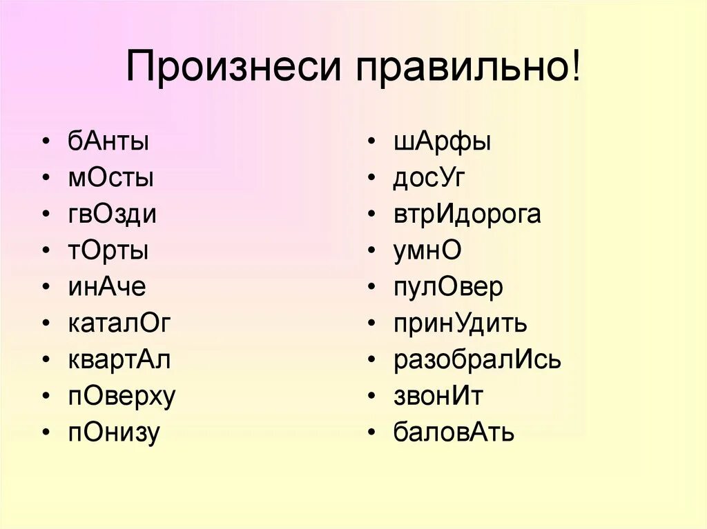 Правильное произношение. Правильное произношение слов. Правильно говорить слова на русском. Говорим правильно. Поставить ударение банты торты баловать красивее