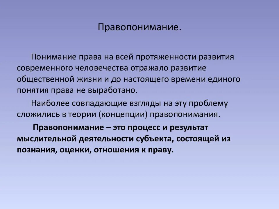 Концепции правопонимания. Правопонимание это. Субъектом правопонимания могут выступать.