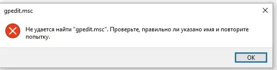 Не удалось найти исполняемый файл. Gpedit.msc не найден windows. gpedit.msc windows 10. gpedit.msc не найден windows 10. не удается найти gpedit.