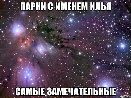 Пригласили илью