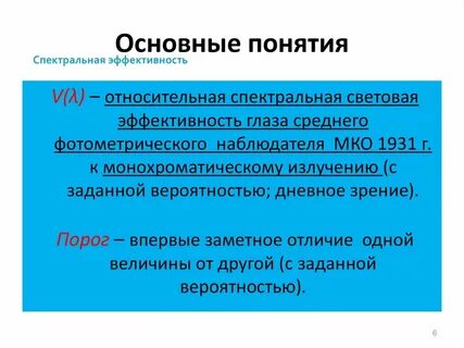 Световая эффективность