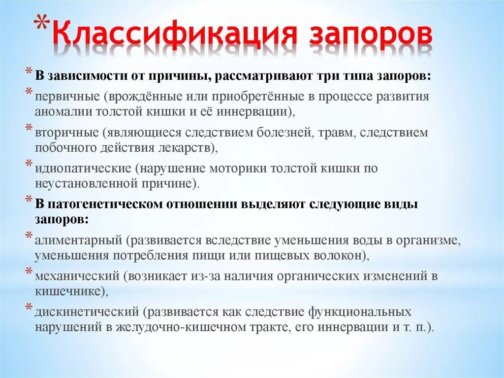 Запор у взрослого мужчины причины. Классификация запоров. Хронический запор классификация. Классификация запоров у детей. Характеристика запоров.