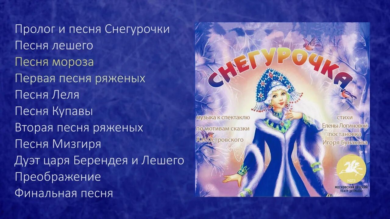 Песня под снегурочку. Мюзикл снегурочка. песенка снегурочки. песня снегурочка. детская песня про снегурочку.