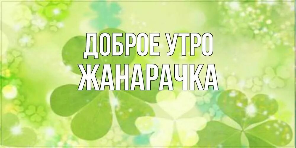 С добрым утром любимая леночка. Доброе утро Леночка. Открытки с добрым утром Ромочка. Доброе утро Игорь открытка. Открытки с добрым утром ванечка.