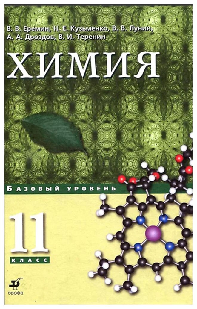 Учебник по химии 11 класс базовый уровень. Еремин в.в., Кузьменко н.е. химия. 10 Кл. (Базовый уровень). Дрофа. Химия 10 класс учебник Еремин. УМК Еремина 10 11 класс химия базовый уровень. Еремин в.в., Кузьменко н.е., Дроздов химия.