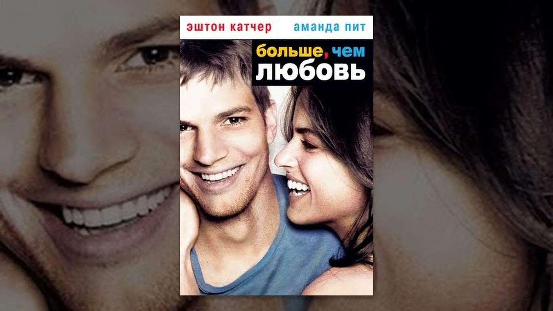 A lot like love. Эштон Катчер больше чем любовь. Больше, чем любовь (2005).