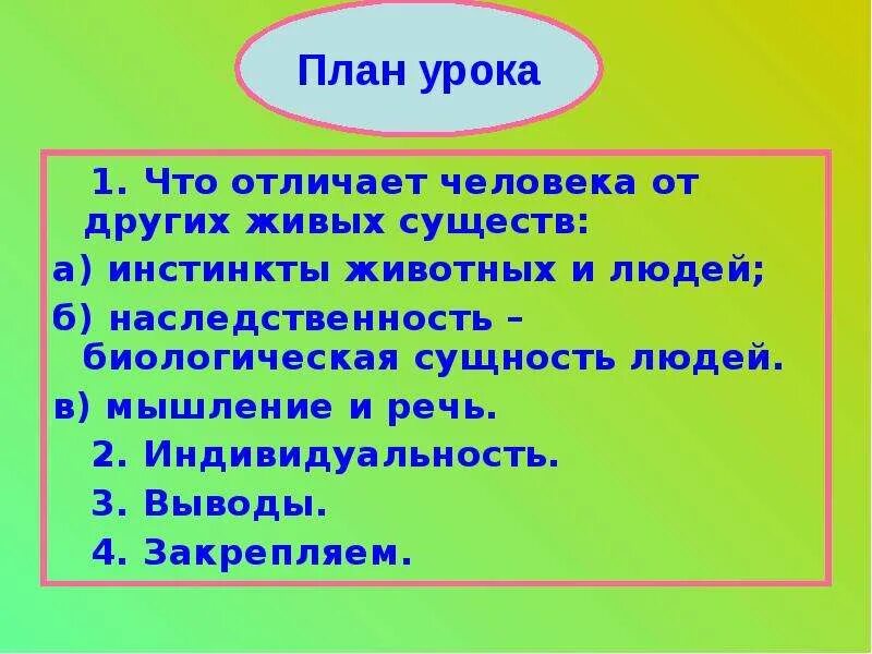 Человека от других живых существ отличает. Мышление это то что отличает человека от животного. биологическая сущность человека план. что отличает человека от животного мышление инстинкты. отличие одного человека от другого.