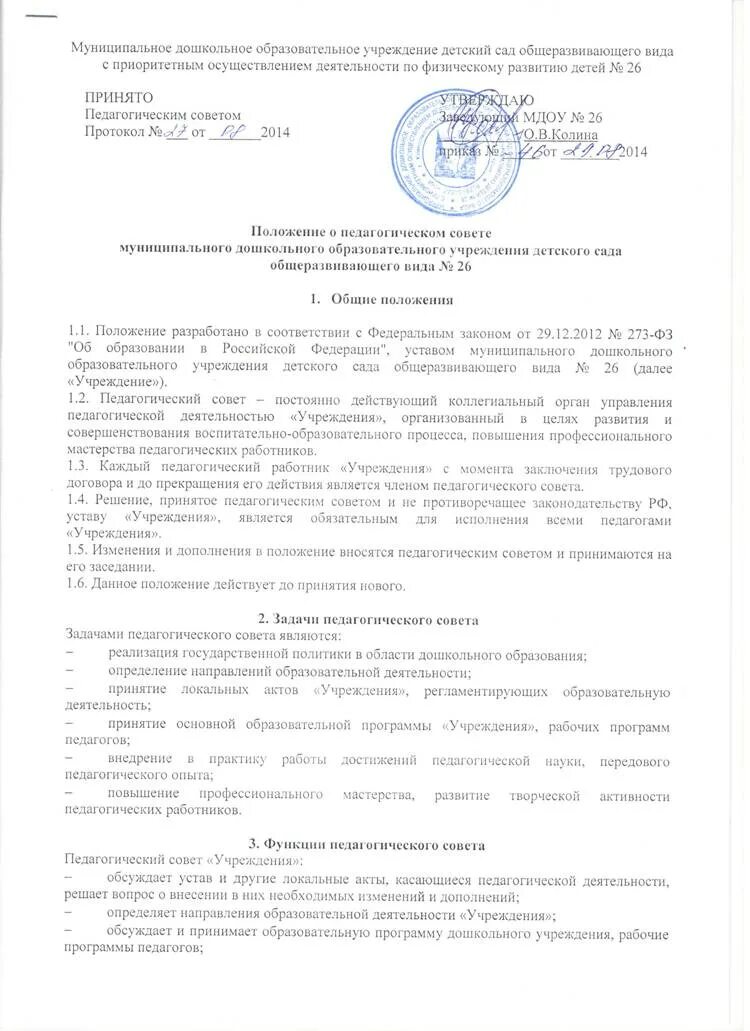 Тема протоколов педагогического совета. Протокол педсовета в ДОУ. Протокол педагогического совета в ДОУ. Протокол педагогического совета в до. Положение о Совете ДОУ.