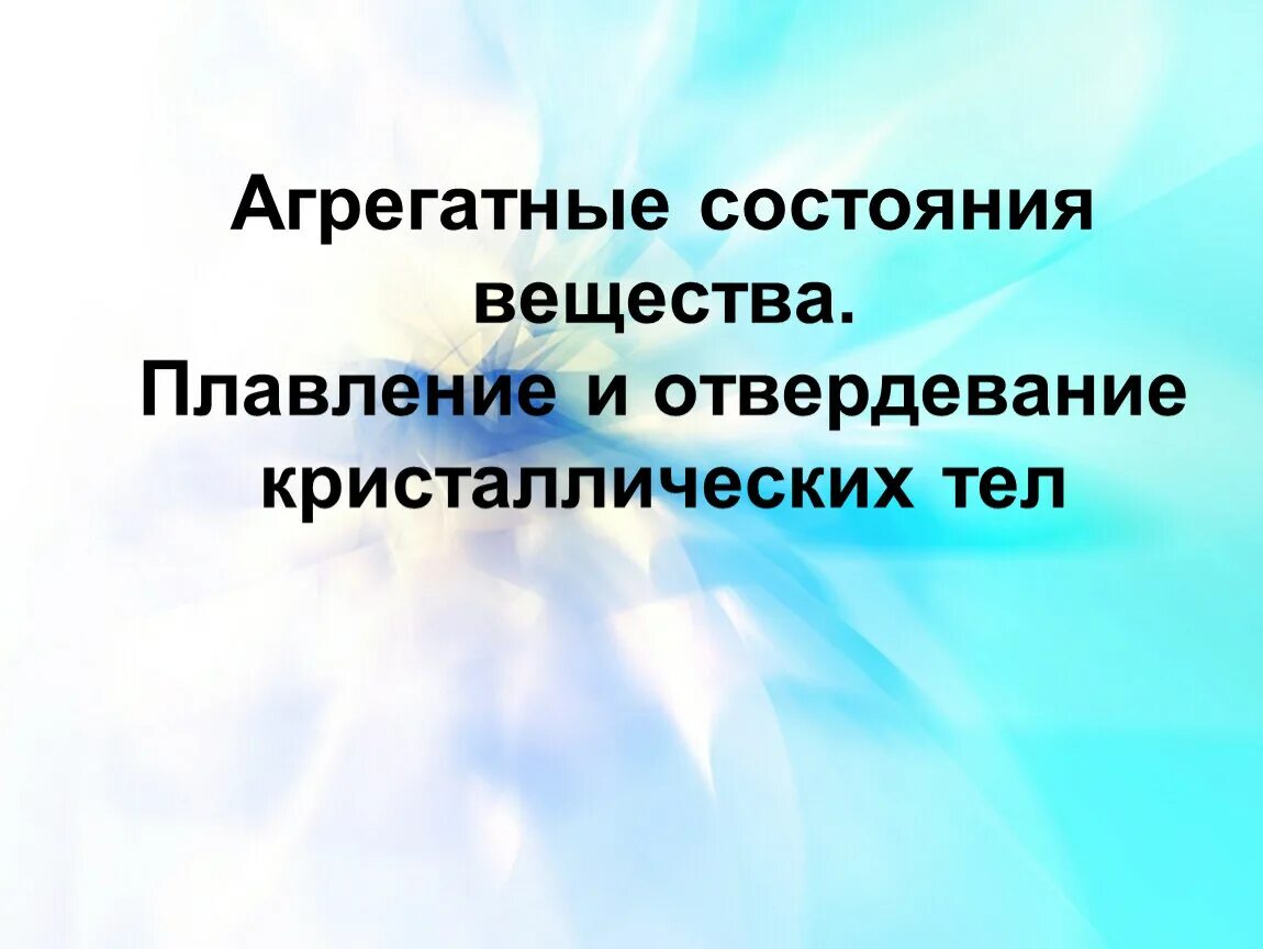 Плавление и кристаллизация 8 класс. Плавление и кристаллизация кристаллических тел. Агрегатные состояния вещества кристаллизация. Плавление и отвердевание.